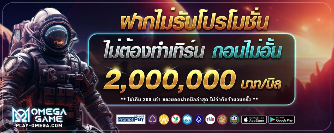 ไม่รับโปร ถอนไม่อั้น สูงสุด 2,000,000 บาท