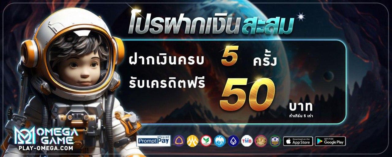 ฝากสะสมรับเครดิตฟรี