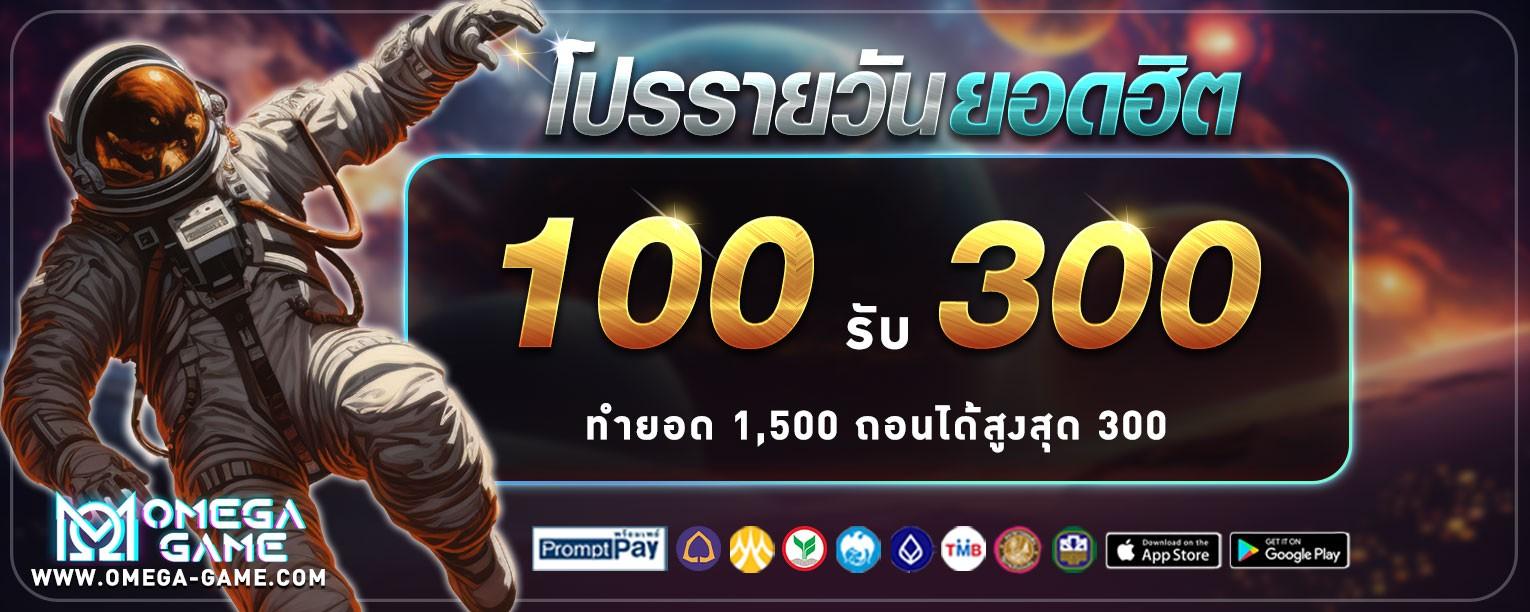 ฝาก100รับ300 รับได้ทุกวัน