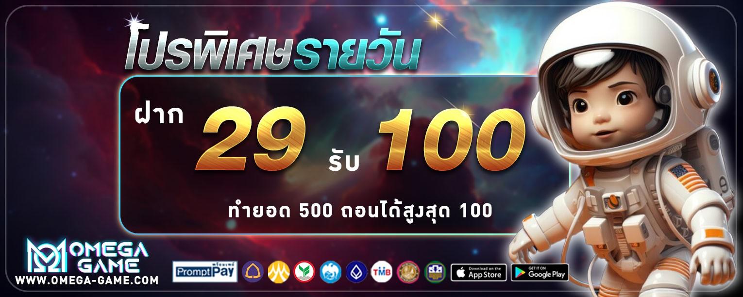 ฝาก29รับ100 รับได้ทุกวัน