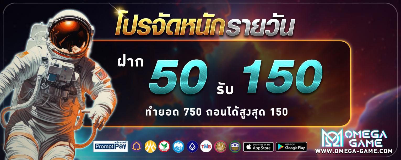 ฝาก50รับ150 รับได้ทุกวัน