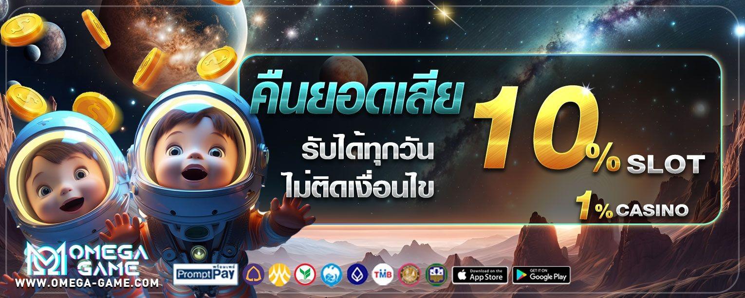 คืนยอดเสีย 10% รับได้ทุกวัน ไม่ต้องทำเทิร์น